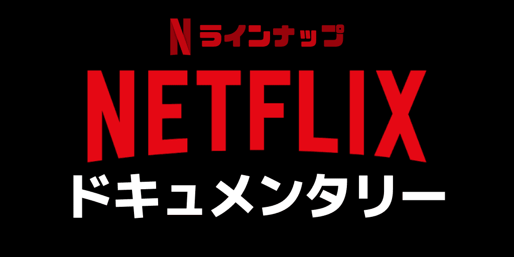 Netflix（ネットフリックス）の海外ドキュメンタリータイトル一覧